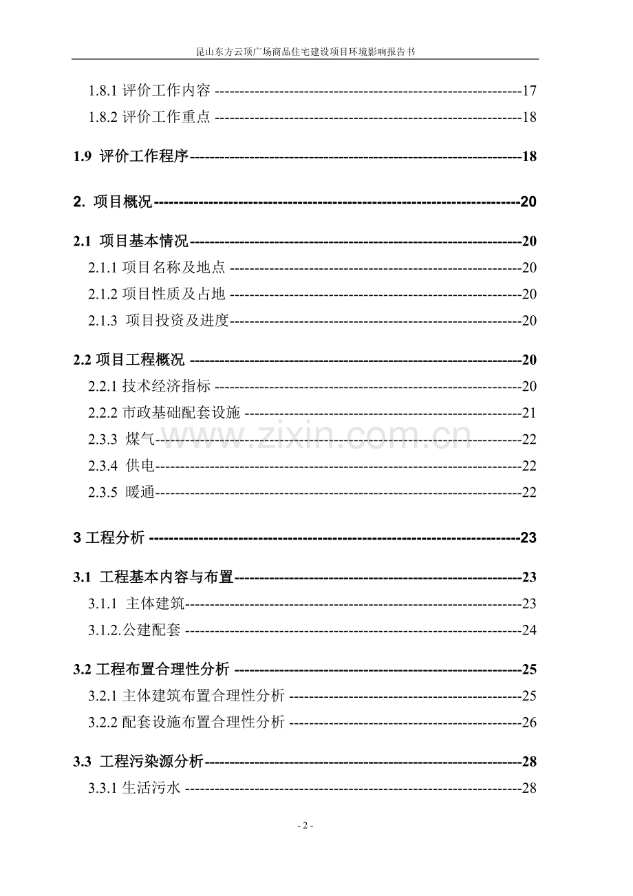 昆山某商品住宅建设项目环境评估报告书.doc_第2页
