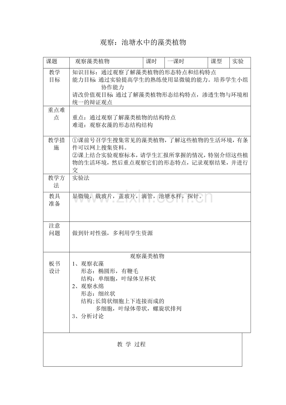 观察池塘水中的藻类植物教案.doc_第1页