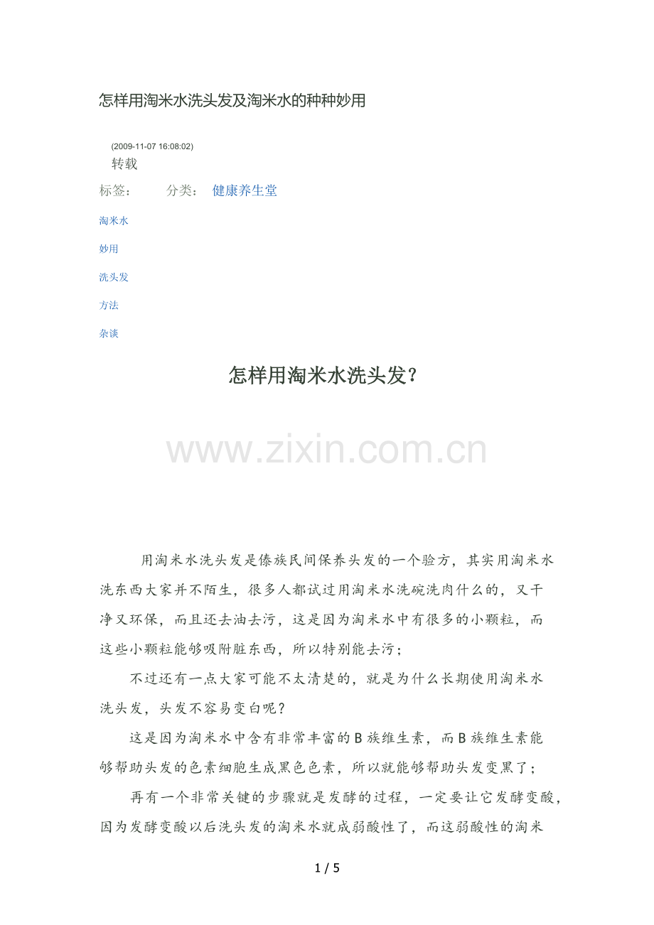 怎样用淘米水洗头发及淘米水的种种妙用.doc_第1页
