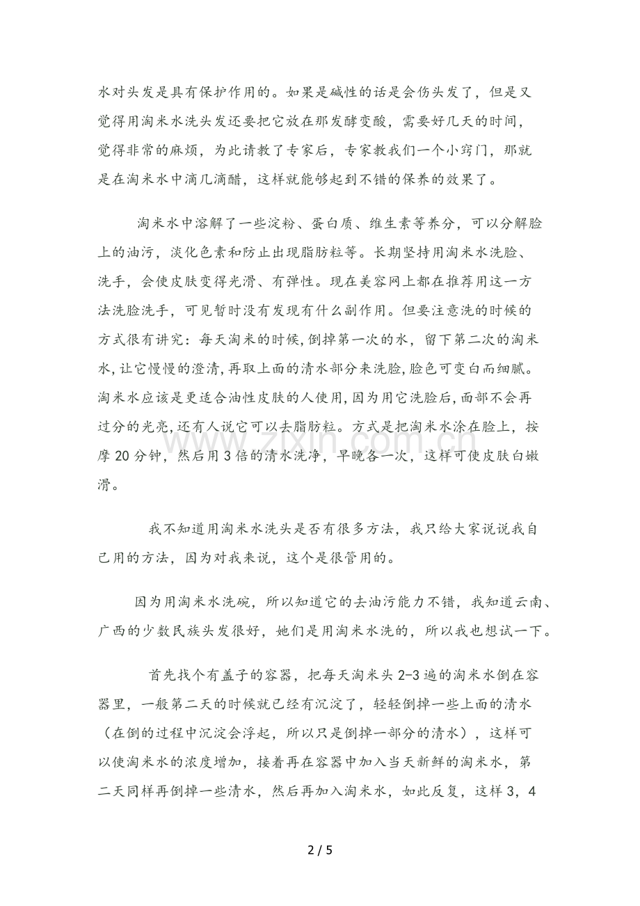怎样用淘米水洗头发及淘米水的种种妙用.doc_第2页