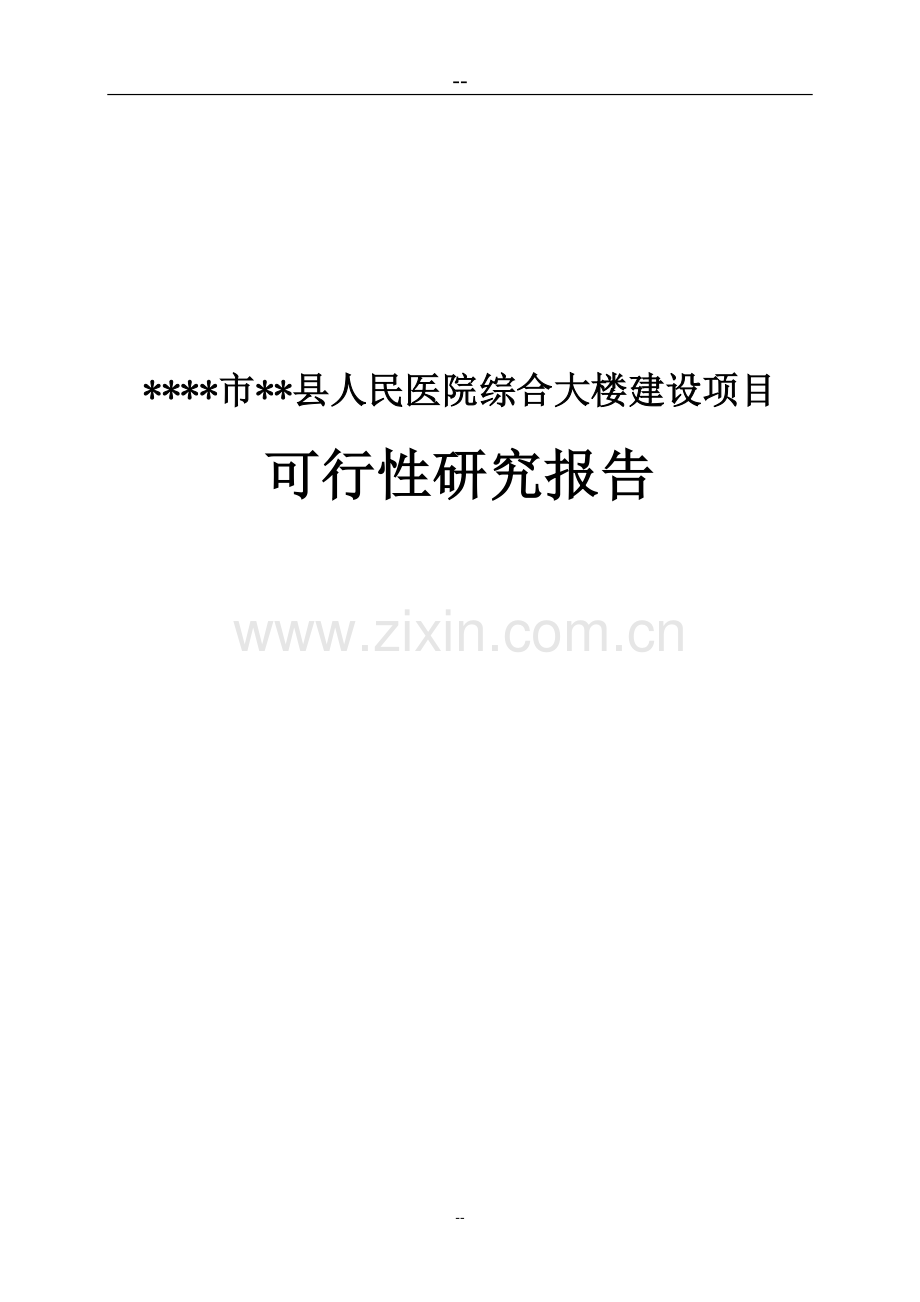 某人民医院综合大楼项目建设可行性研究报告.doc_第1页