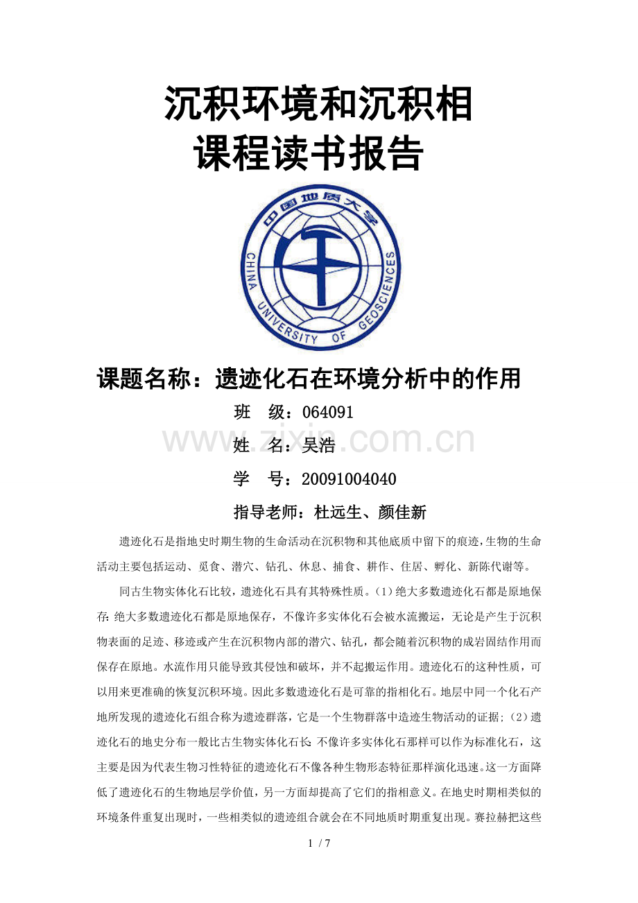 遗迹化石在环境分析中的作用.doc_第1页