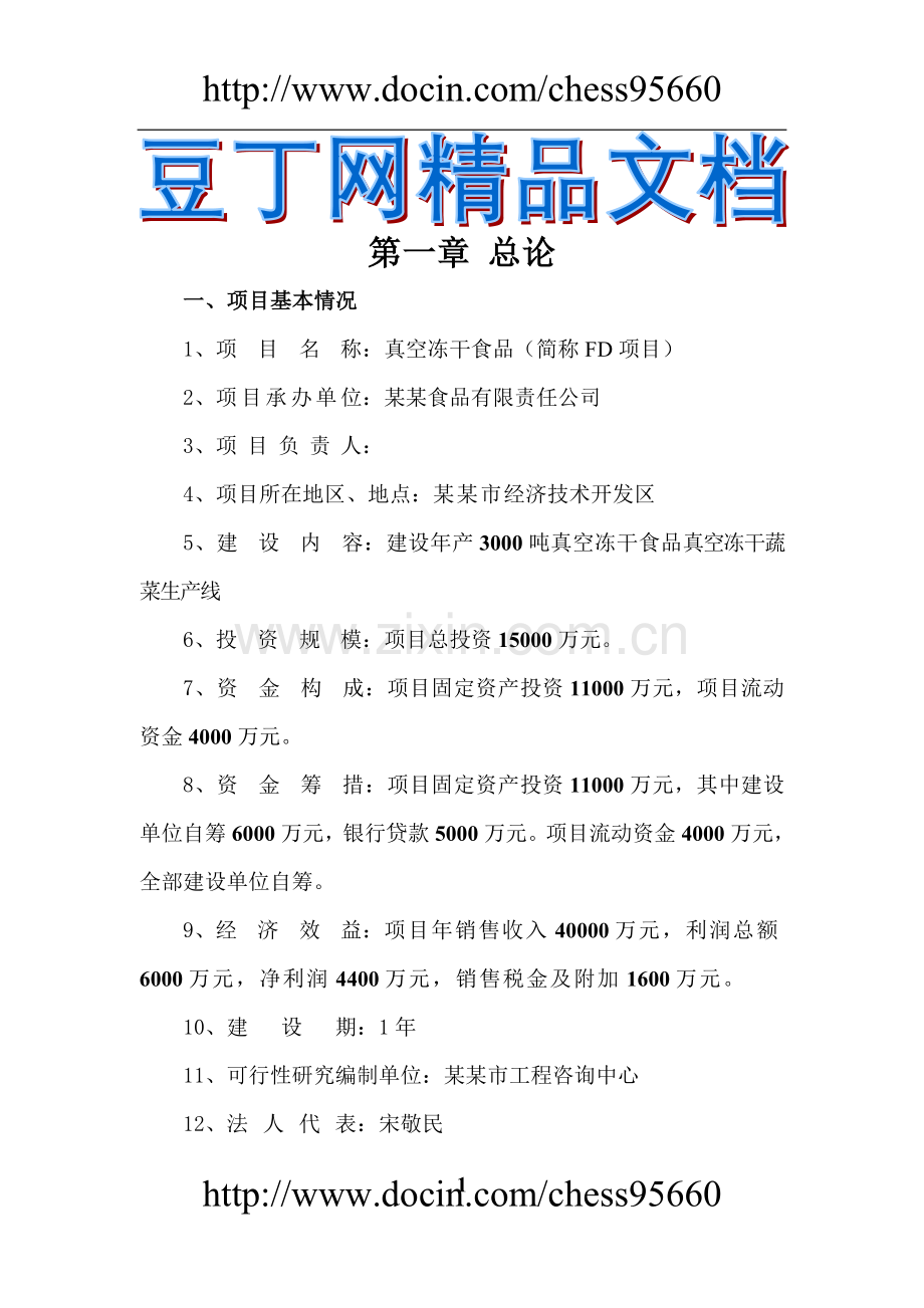 建设年产3000吨真空冻干食品真空冻干蔬菜生产线项目可行性.doc_第1页