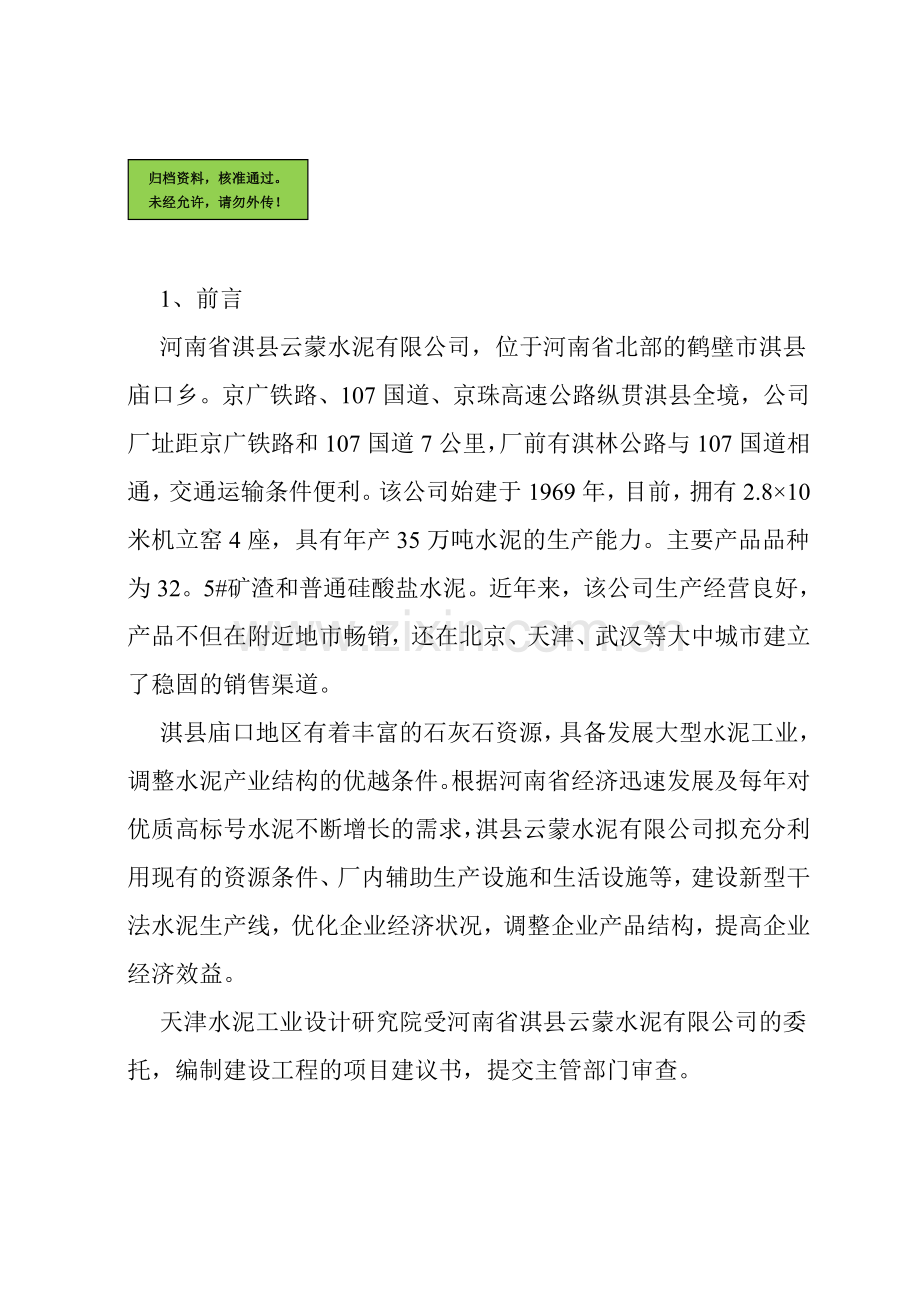 日产2000t新型干法水泥生产线工程申请建设可研报告.doc_第1页