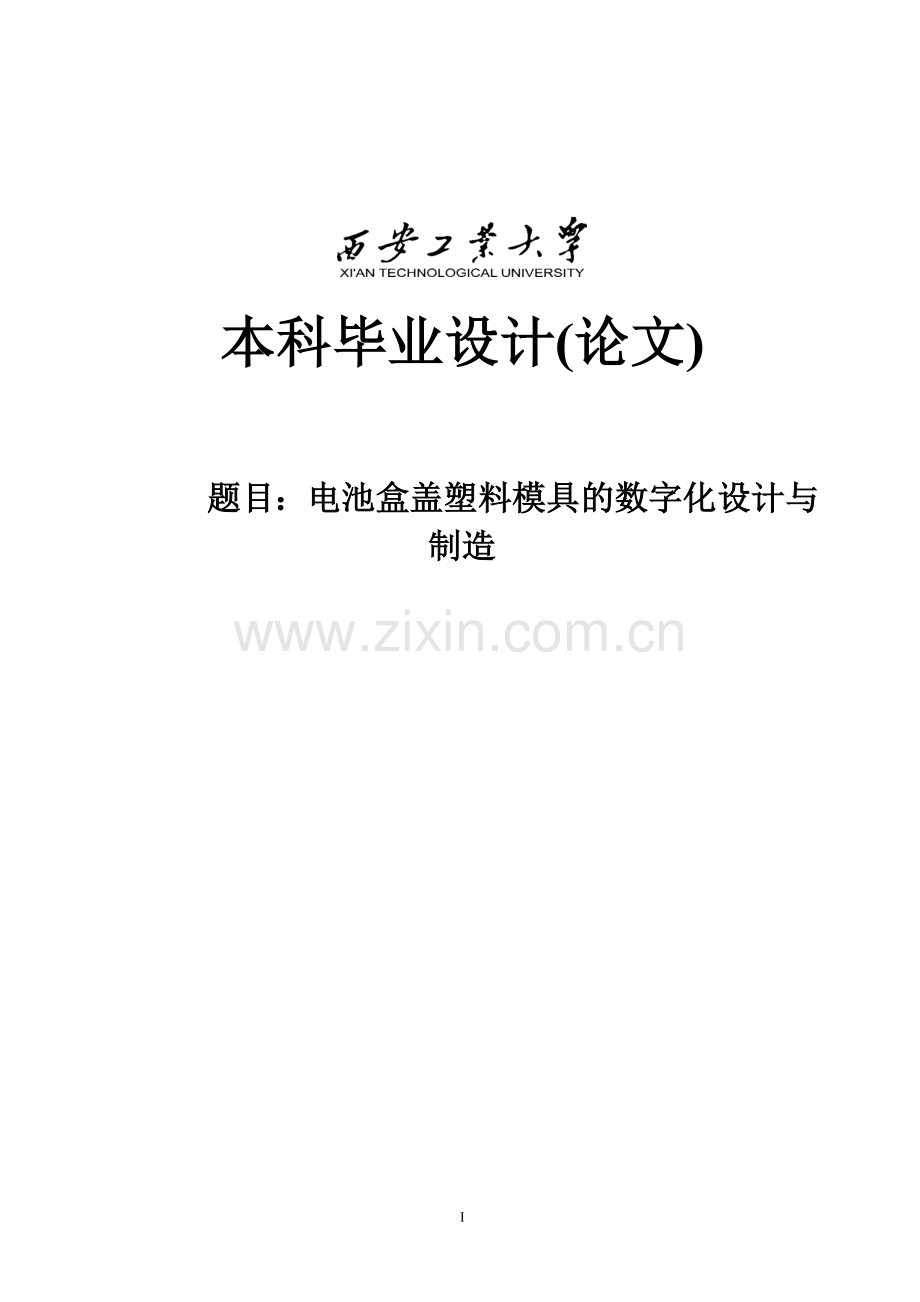 大学毕业论文-—电池盒盖塑料模具数字化设计与制造毕业.doc_第1页