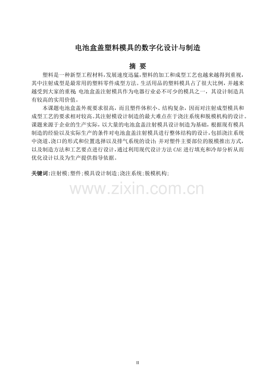 大学毕业论文-—电池盒盖塑料模具数字化设计与制造毕业.doc_第2页