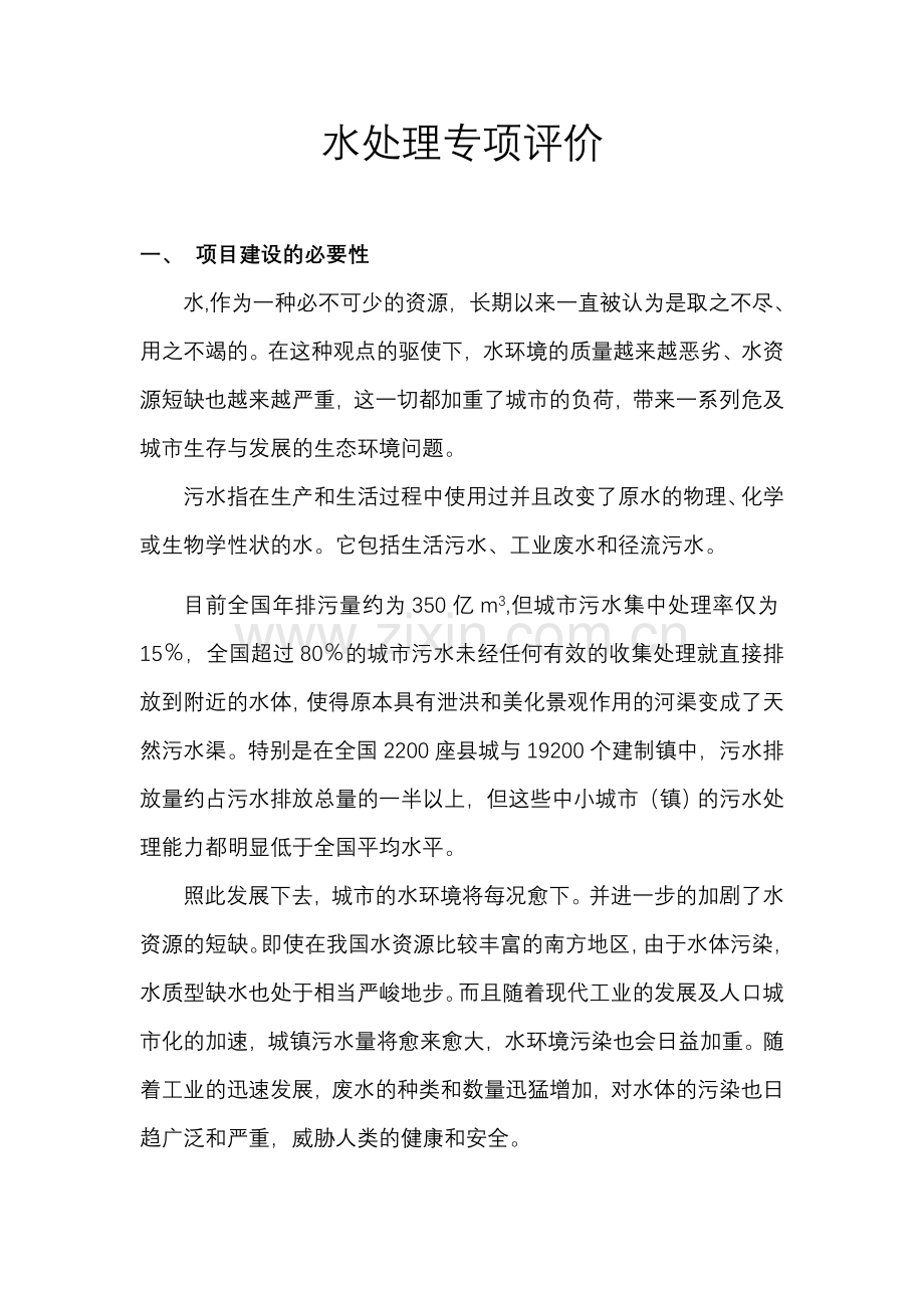 污水处理厂水处理专项评价文本-毕业论文.doc_第1页