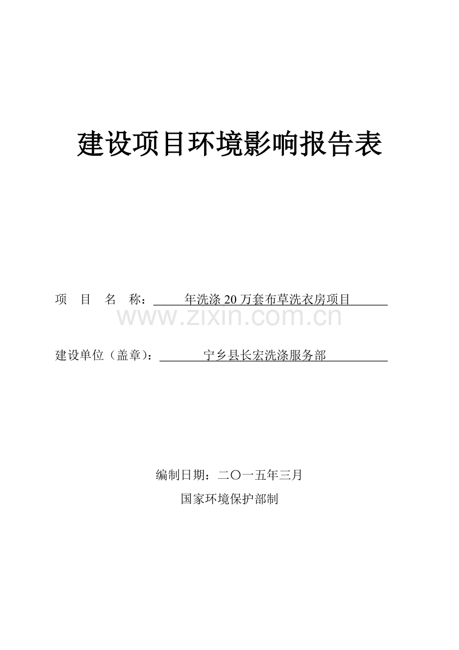 年洗涤20万套布草洗衣房项目环境评估报告表.doc_第1页