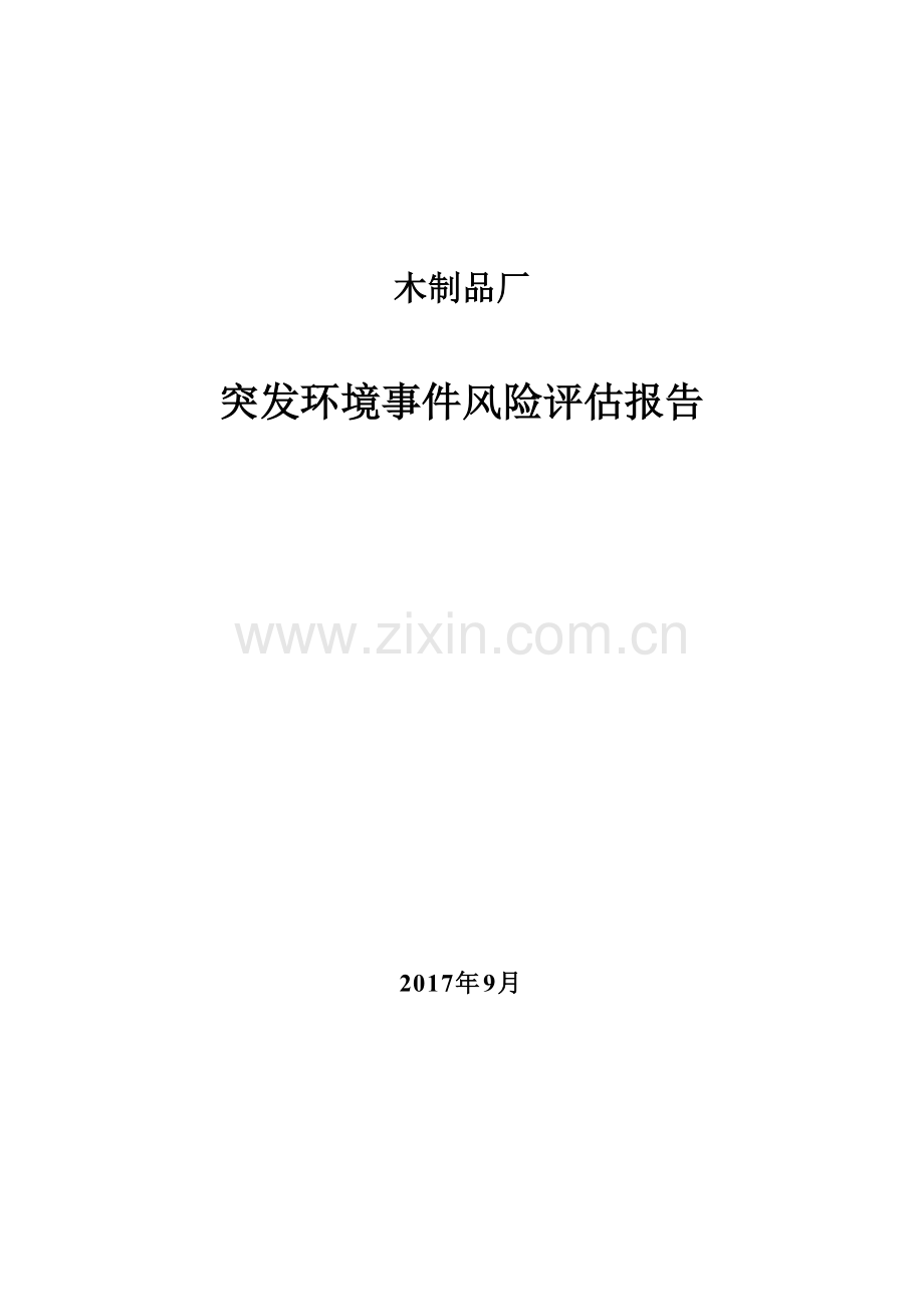 木制品厂突发环境事件风险评估报告.doc_第1页