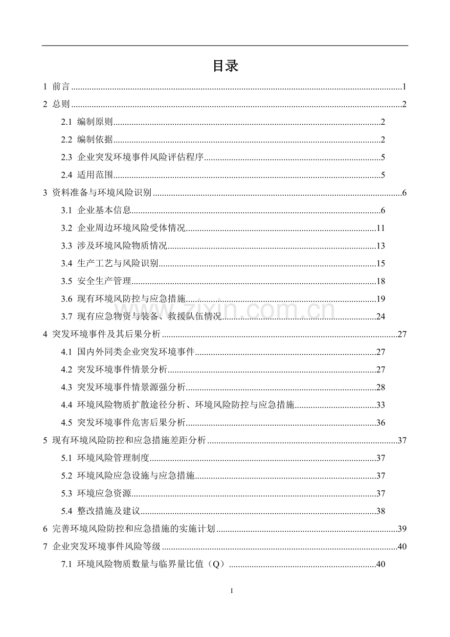 木制品厂突发环境事件风险评估报告.doc_第2页