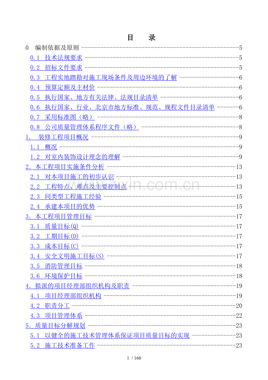 银行装修工程施工组织设计.doc_第1页