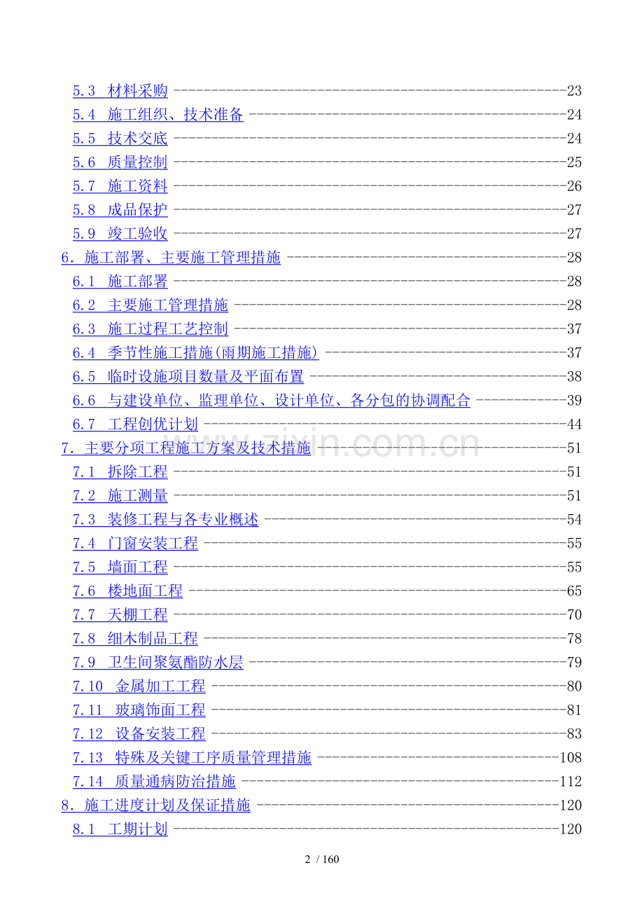 银行装修工程施工组织设计.doc_第2页