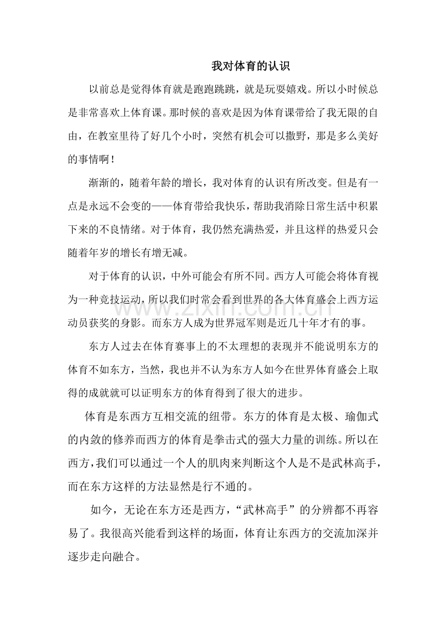 我对体育的认识.doc_第1页