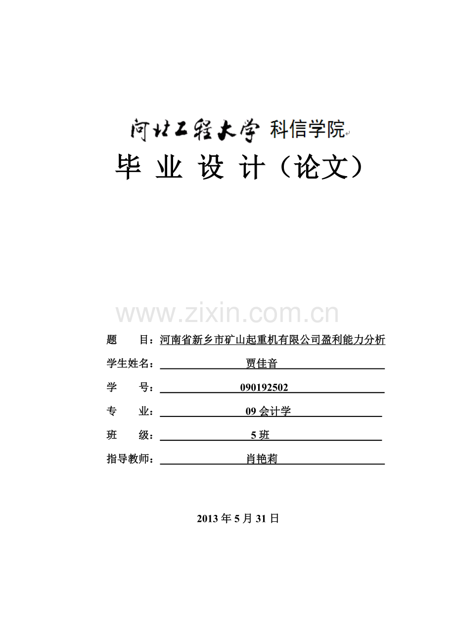 矿山起重机有限公司盈利能力分析会计系--毕设论文.doc_第1页