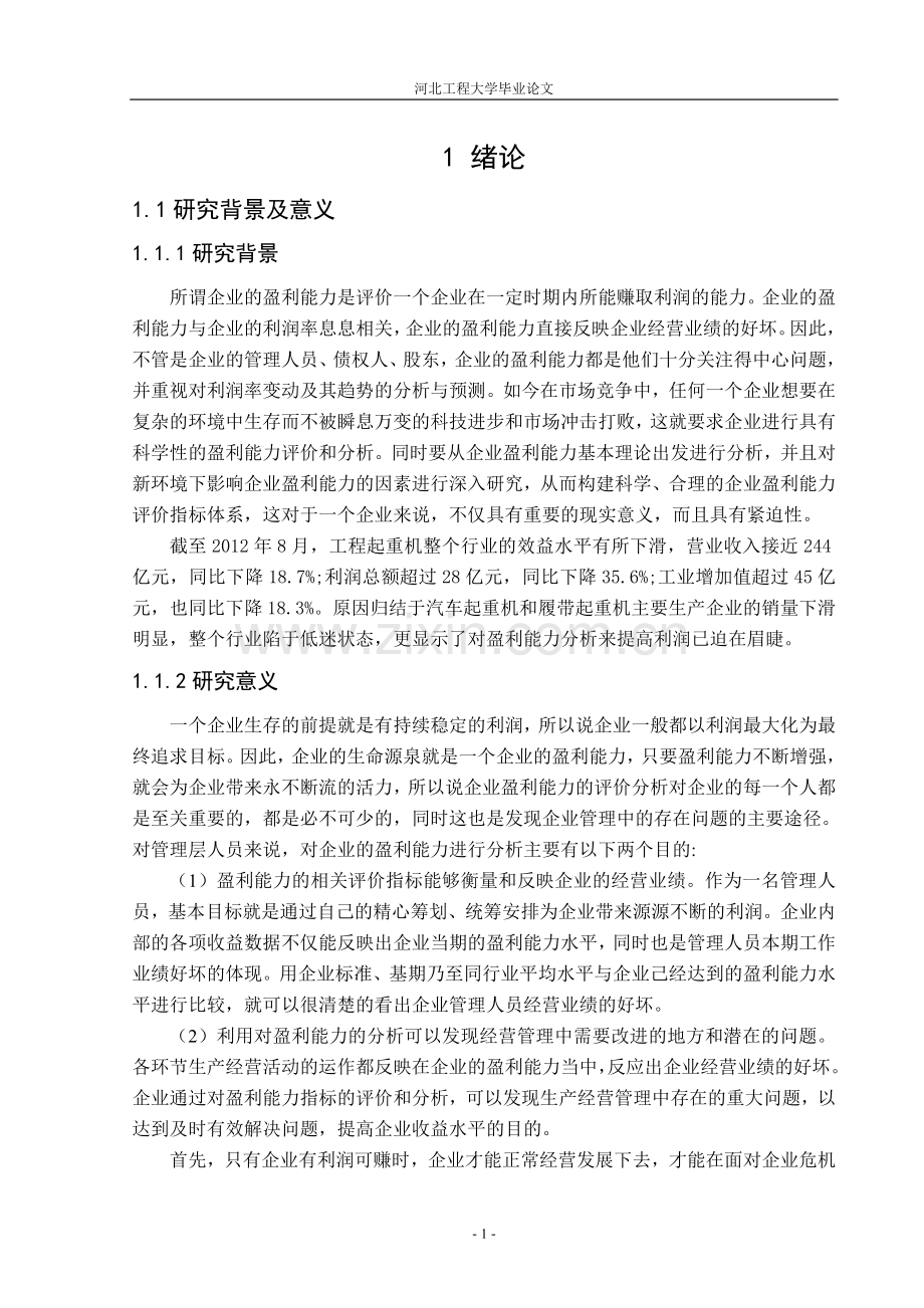 矿山起重机有限公司盈利能力分析会计系--毕设论文.doc_第2页
