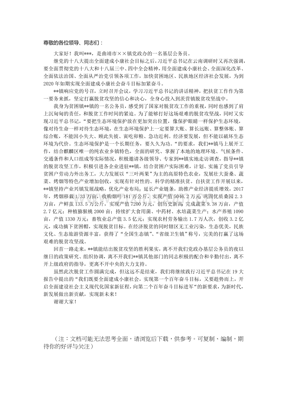 脱贫攻坚演讲稿.doc_第1页