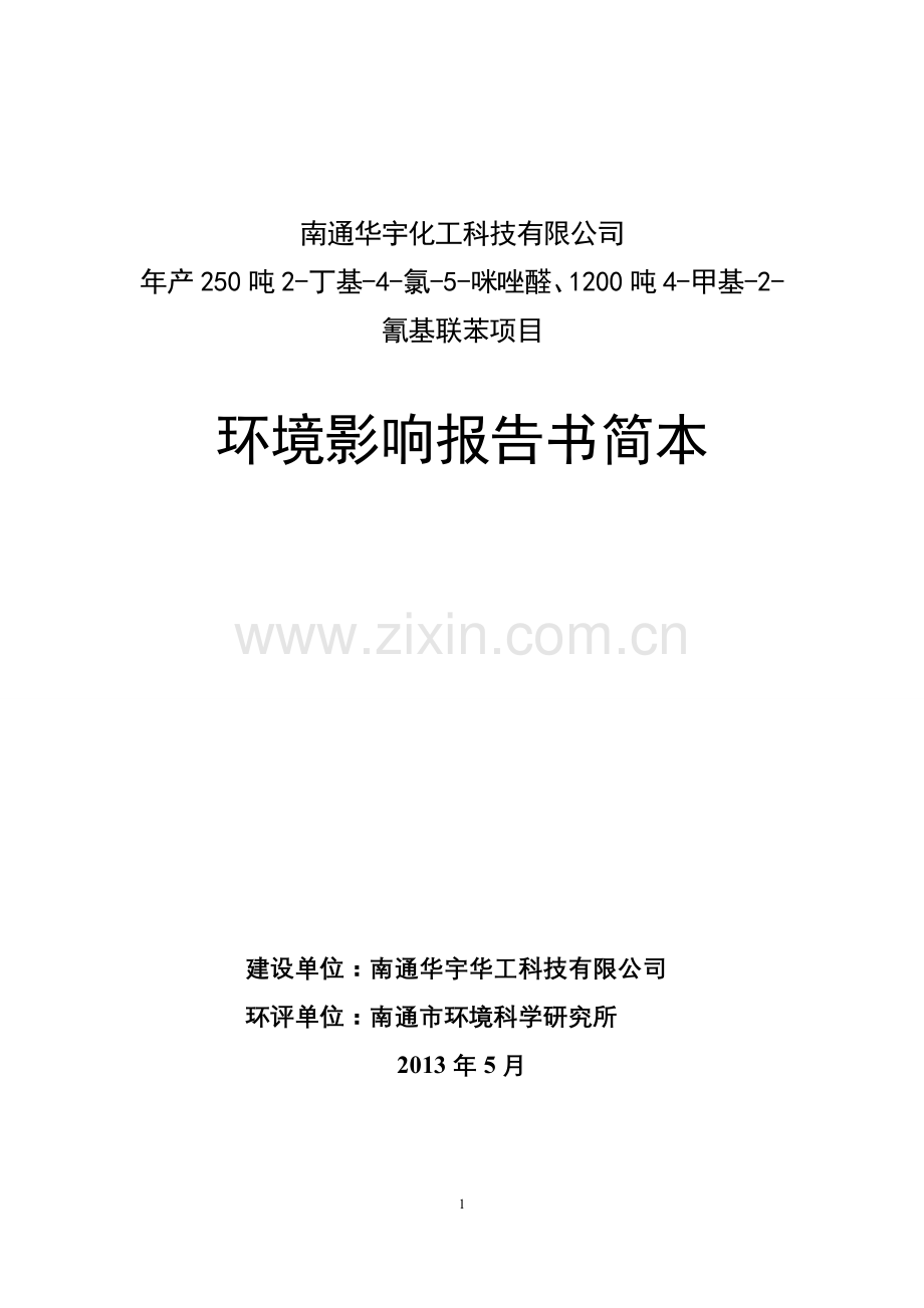 华宇化工科技有限公司年产250吨2-丁基-4-氯-5-咪唑醛、1200吨4-甲基-2-氰基联苯项目申请立项环境影响评估报.doc_第1页