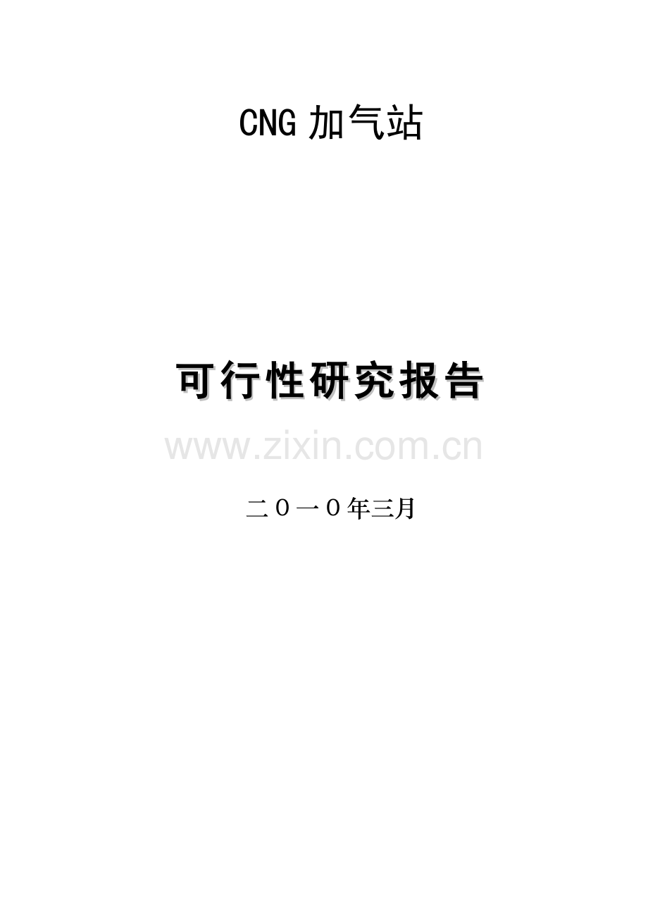 天然气加气站建设建设可行性研究论证报告.doc_第1页