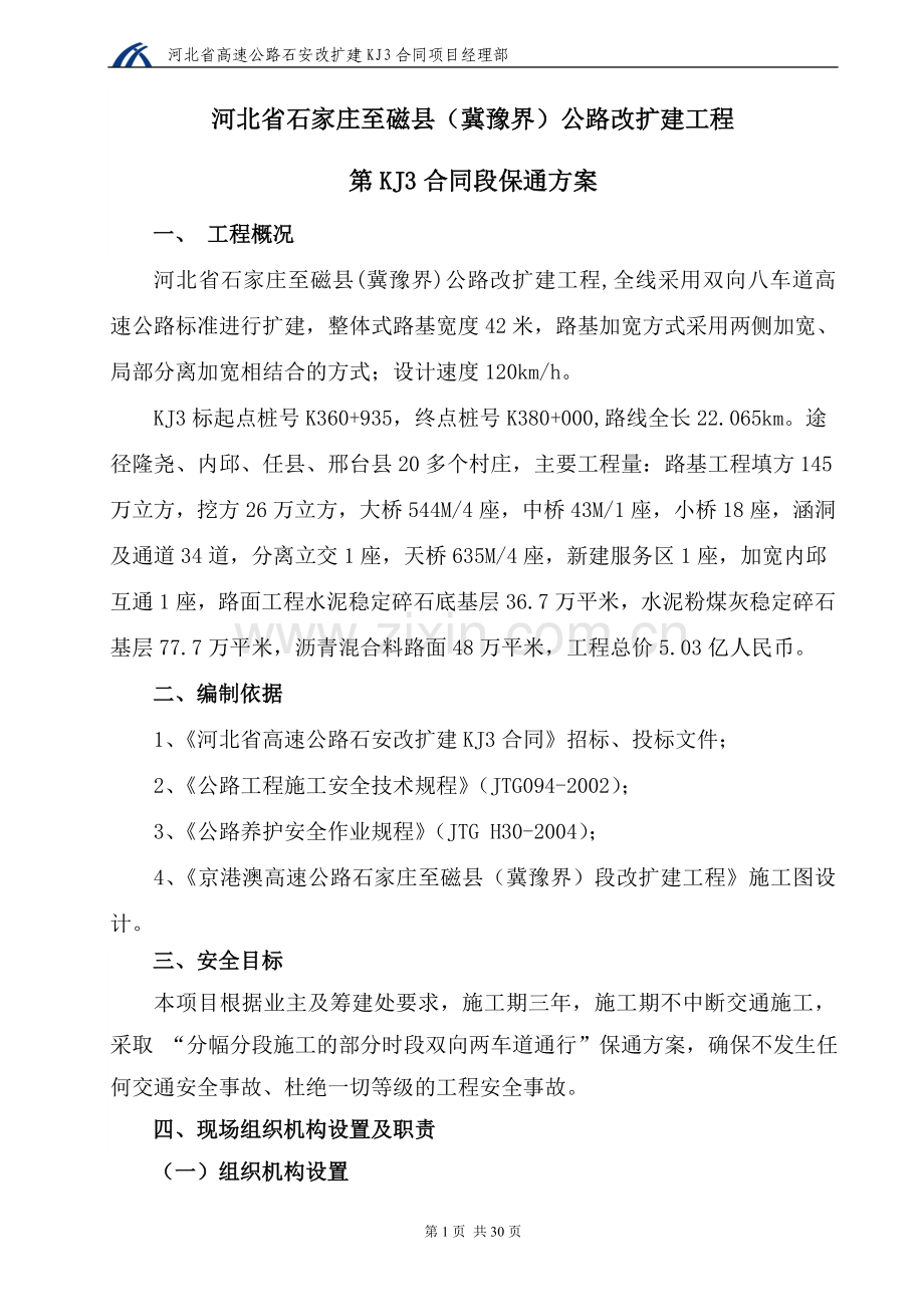 河北省石家庄至磁县(冀豫界)公路改扩建工程保通方案---策划方案.doc_第1页