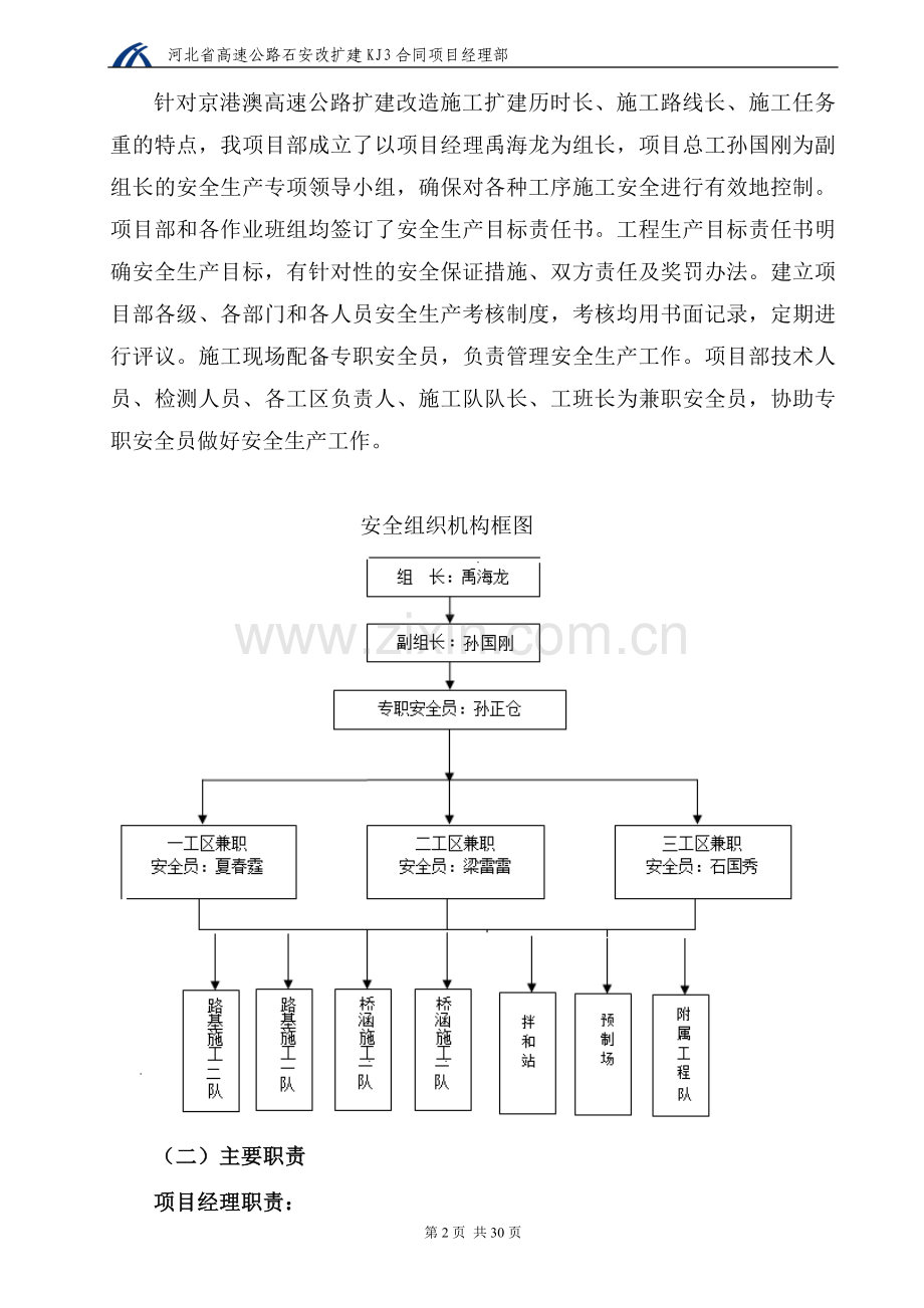 河北省石家庄至磁县(冀豫界)公路改扩建工程保通方案---策划方案.doc_第2页