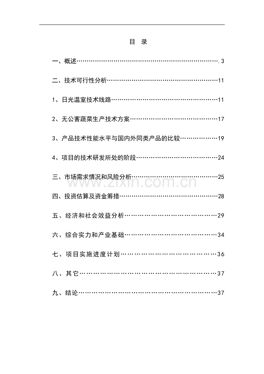 日光节能温室无公害蔬菜生产基地建设可行性研究报告书.doc_第1页