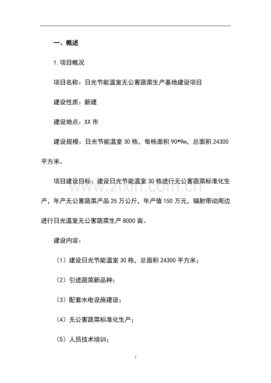 日光节能温室无公害蔬菜生产基地建设可行性研究报告书.doc_第2页