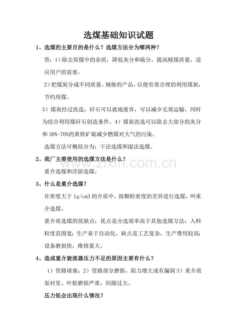 选煤基础知识试题.doc_第1页