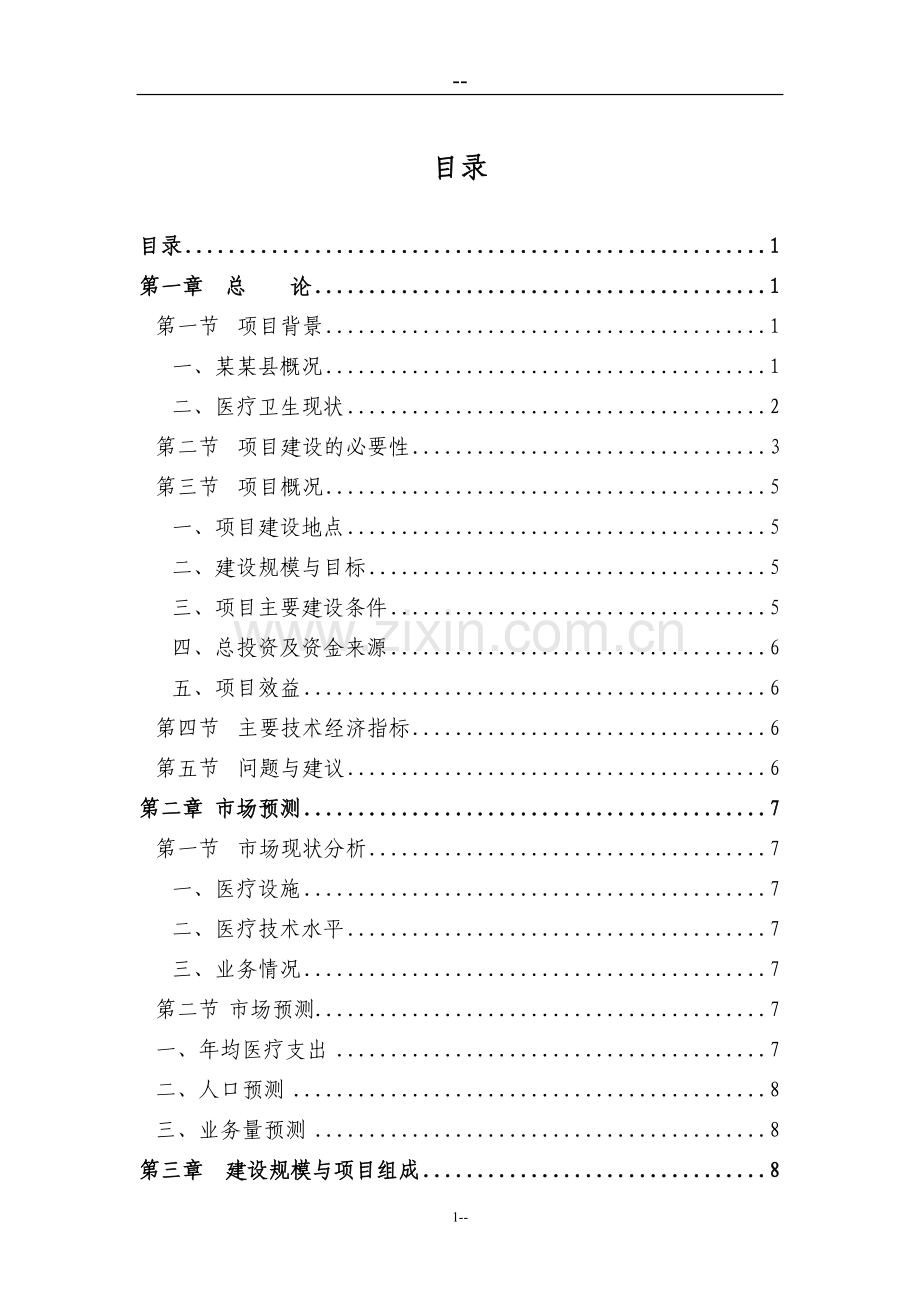 某医院项目申请建设可行性研究报告.doc_第1页