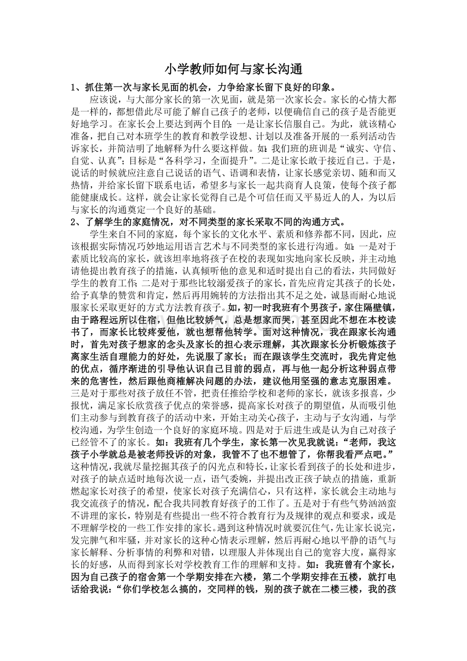 小学教师如何与家长沟通.doc_第1页