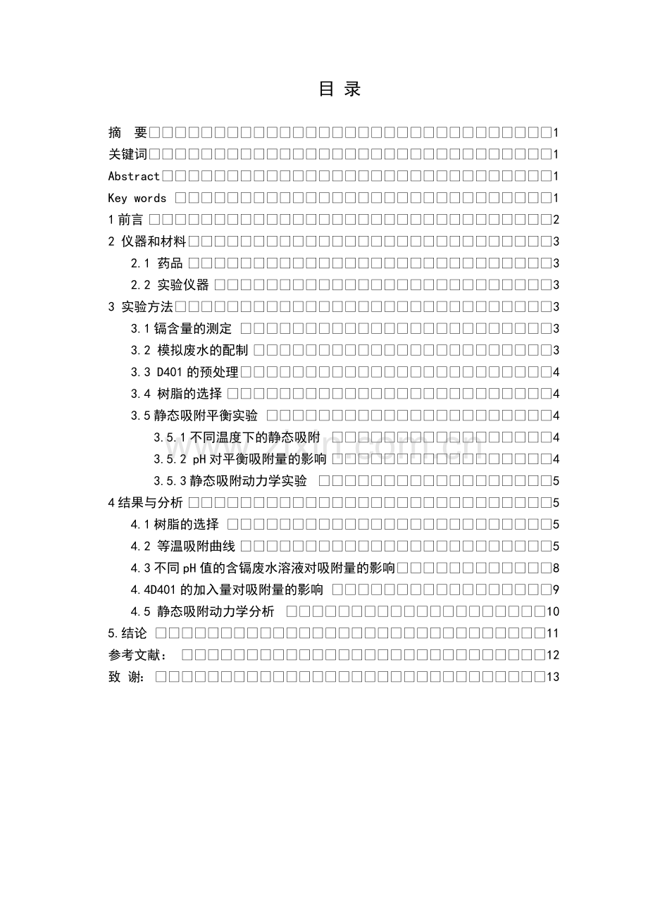 离子交换树脂处理模拟含镉废水的研究本科毕业设计.doc_第2页