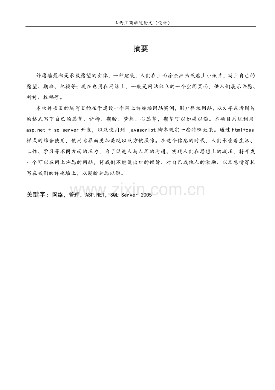 大学毕业设计---许愿墙的设计与实现.doc_第1页