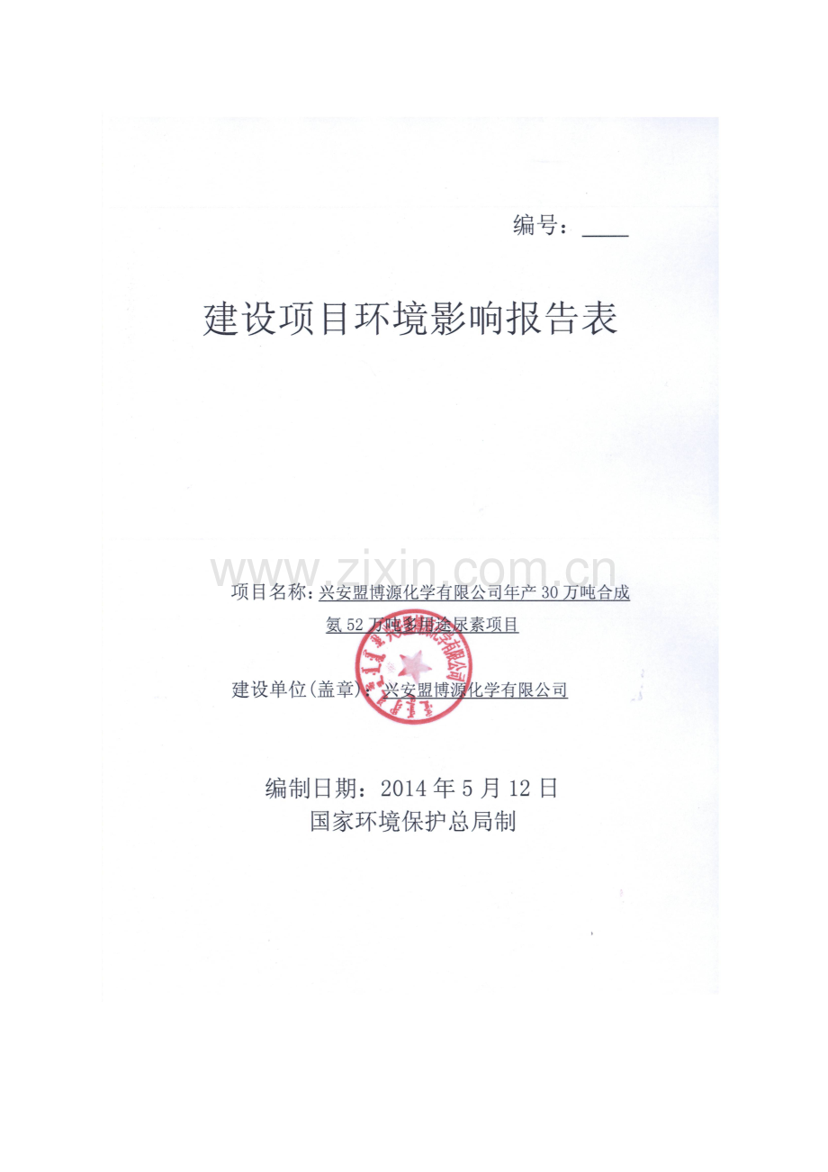 兴安盟博源化学有限公司30万吨合成氨52万吨多用途尿素项目环境影响报告书.doc_第1页