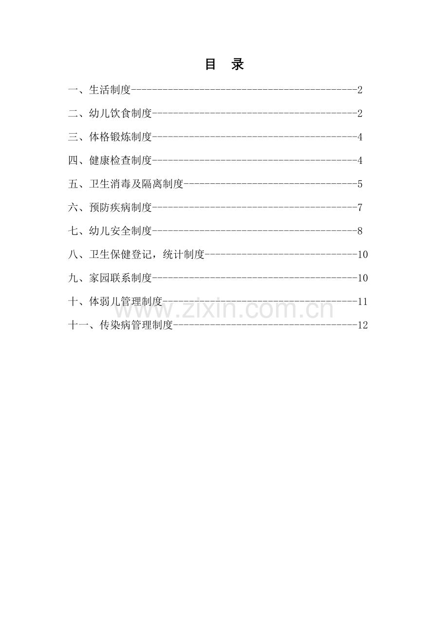 幼儿园十一项卫生保健制度.doc_第1页