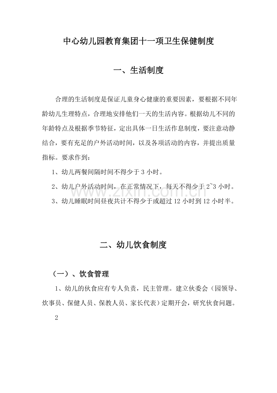 幼儿园十一项卫生保健制度.doc_第2页