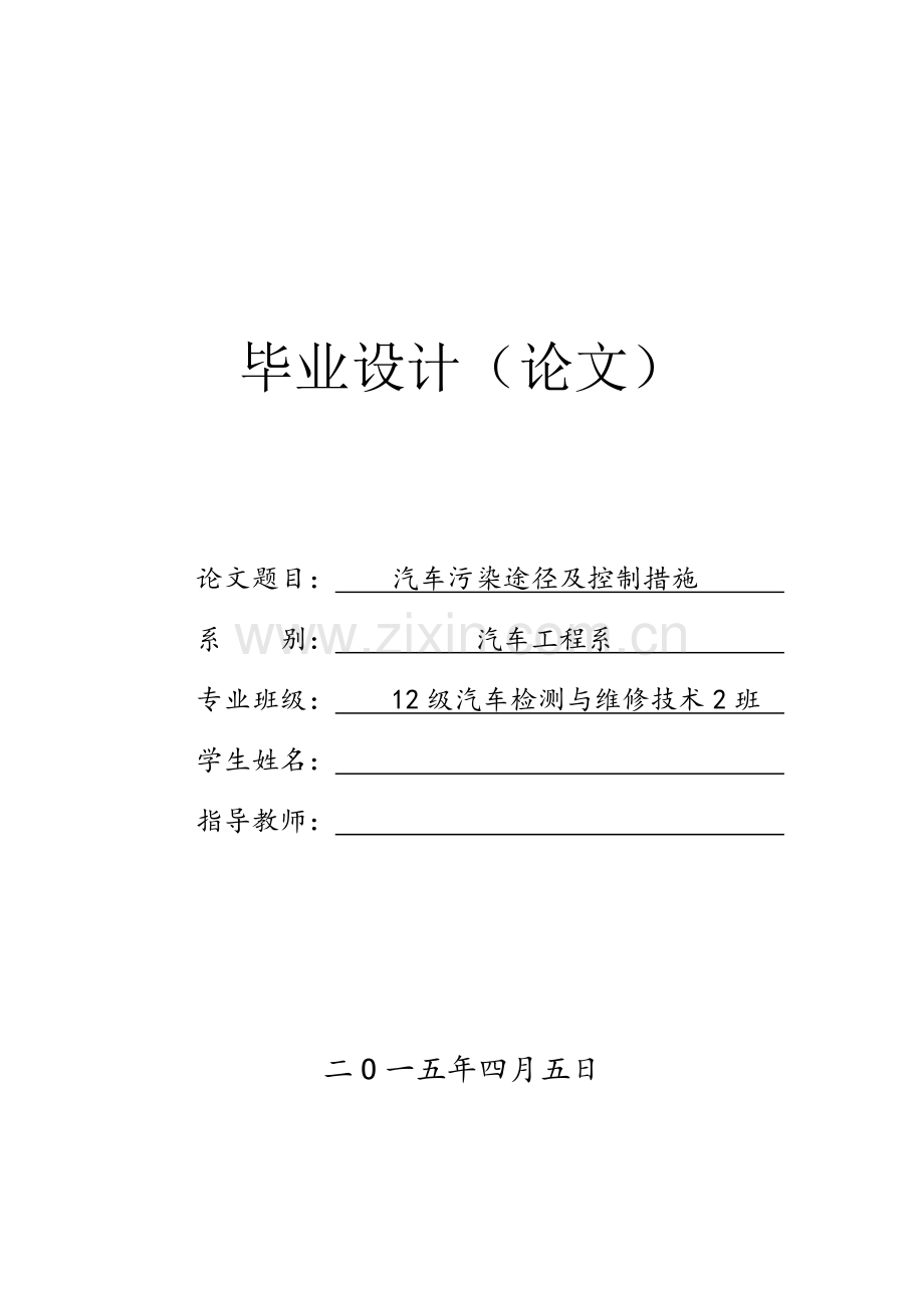 汽车污染途径及控制措施研究毕业设计论文.doc_第1页