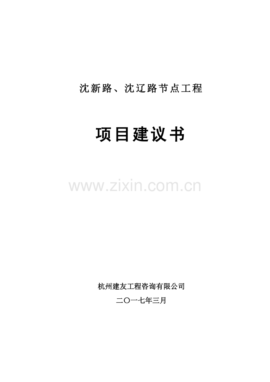 道路节点工程项目建议书.doc_第1页
