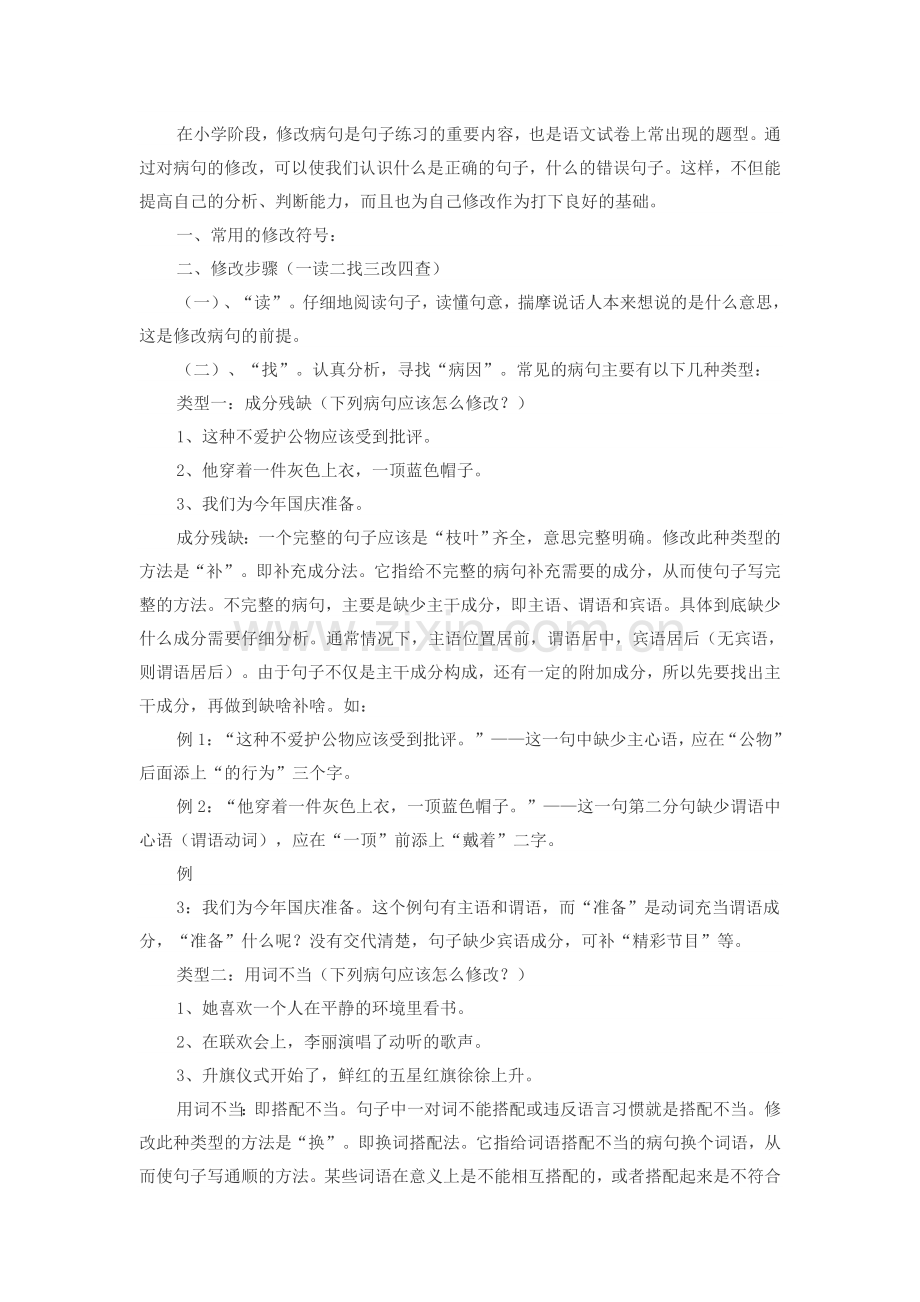 小学阶段修改病句练习.doc_第1页