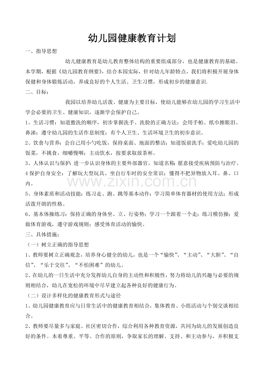 幼儿园健康教育计划讲解.doc_第1页