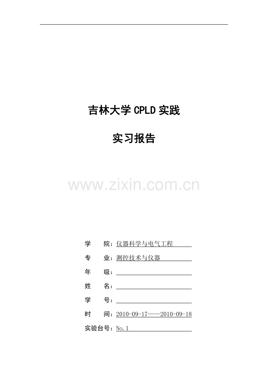 毕业论文-吉林大学CPLD实践实习报告.doc_第1页