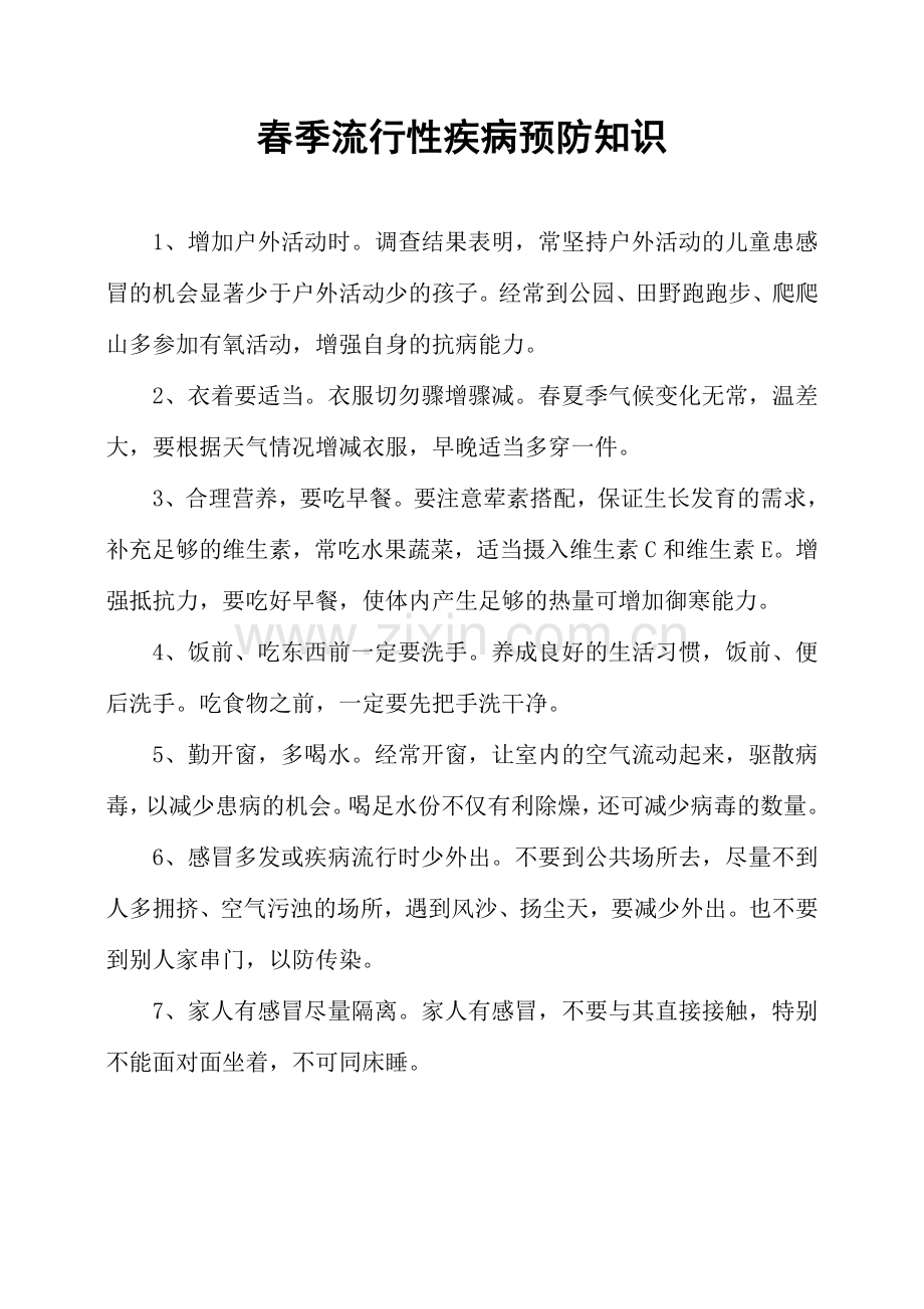 春季流行性疾病预防知识.doc_第1页