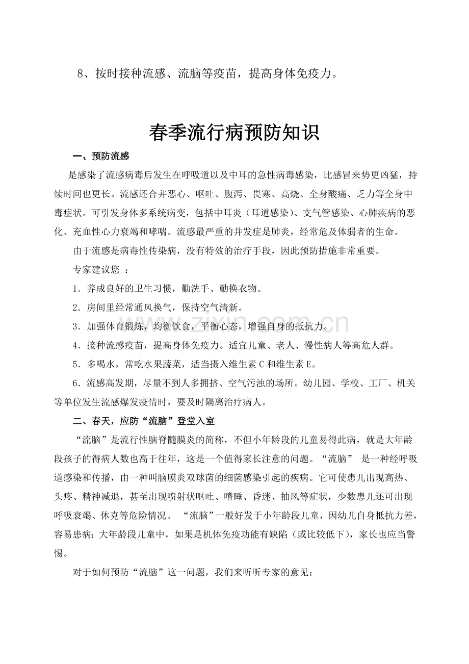 春季流行性疾病预防知识.doc_第2页