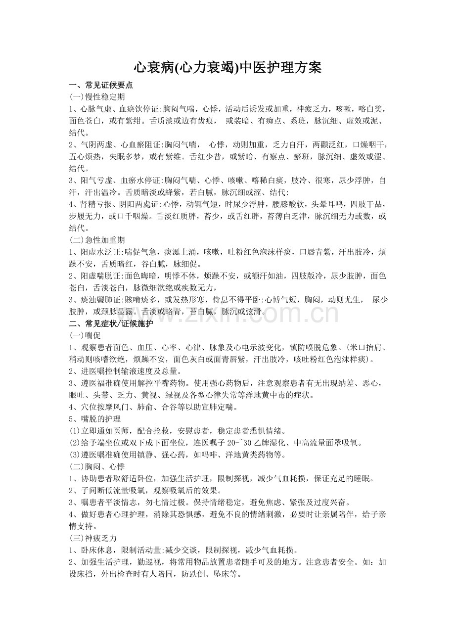 心衰病(心力衰竭)中医护理方案.doc_第1页