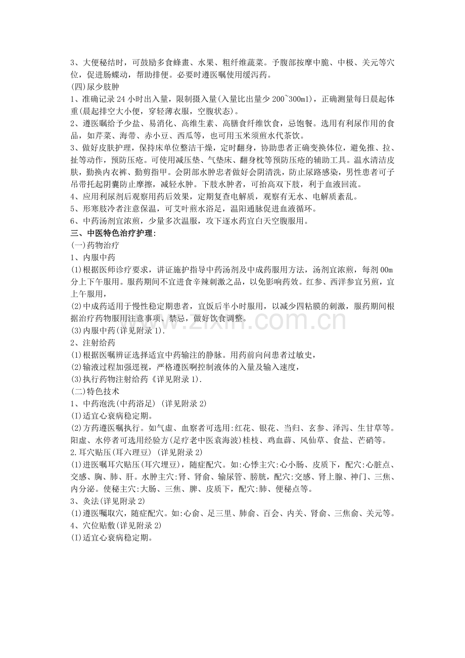 心衰病(心力衰竭)中医护理方案.doc_第2页