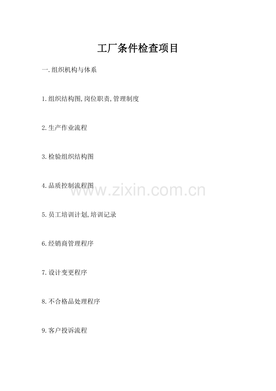 工厂条件检查项目.doc_第1页