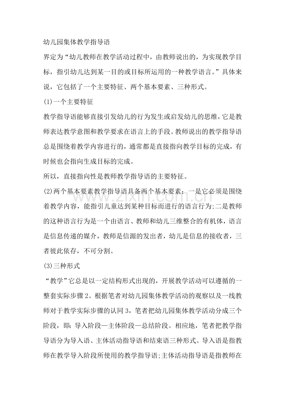 幼儿园集体教学指导语.doc_第1页