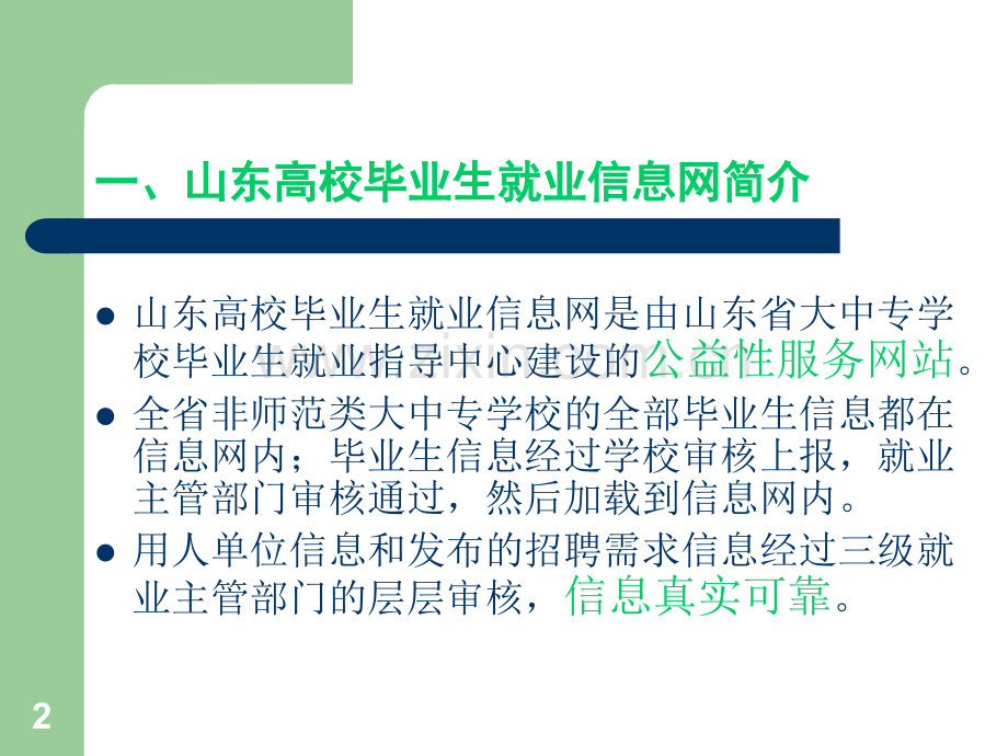 山东高校毕业生就业信息网-网上签约使用说明.ppt_第2页