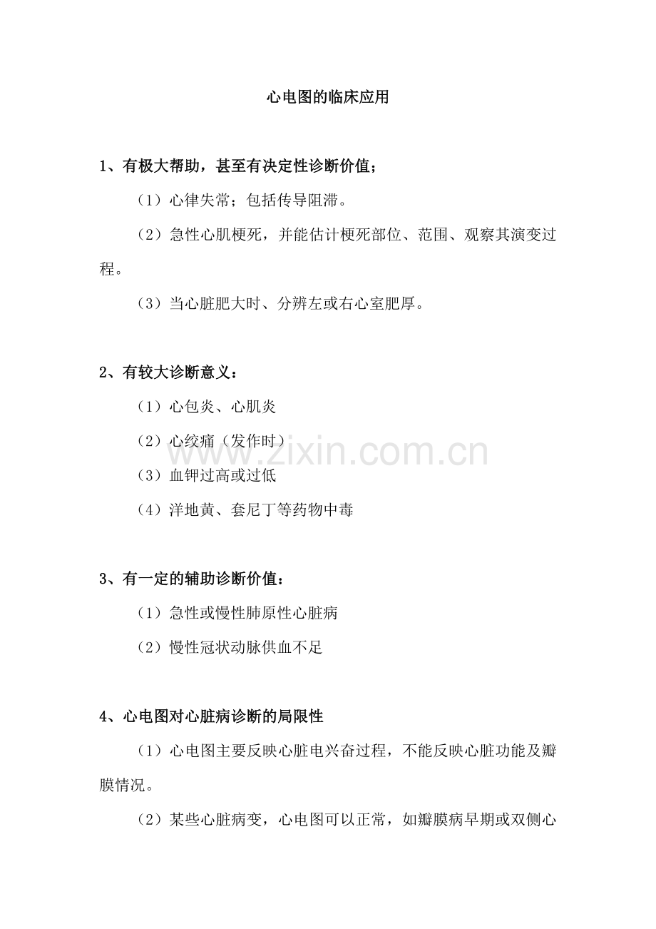 心电图的临床应用.doc_第1页