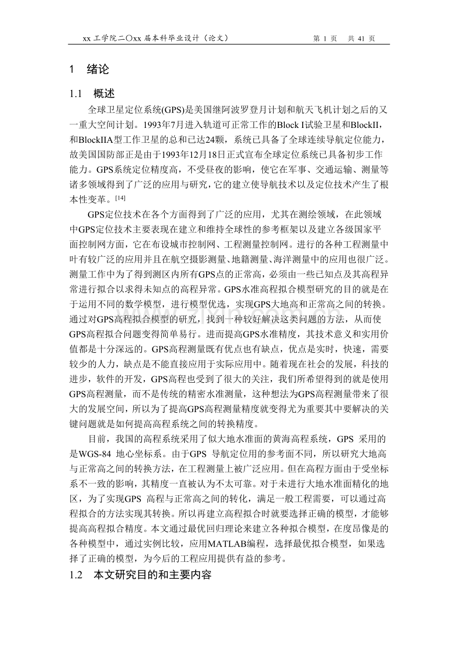 gps定位技术本科毕业论文.doc_第1页