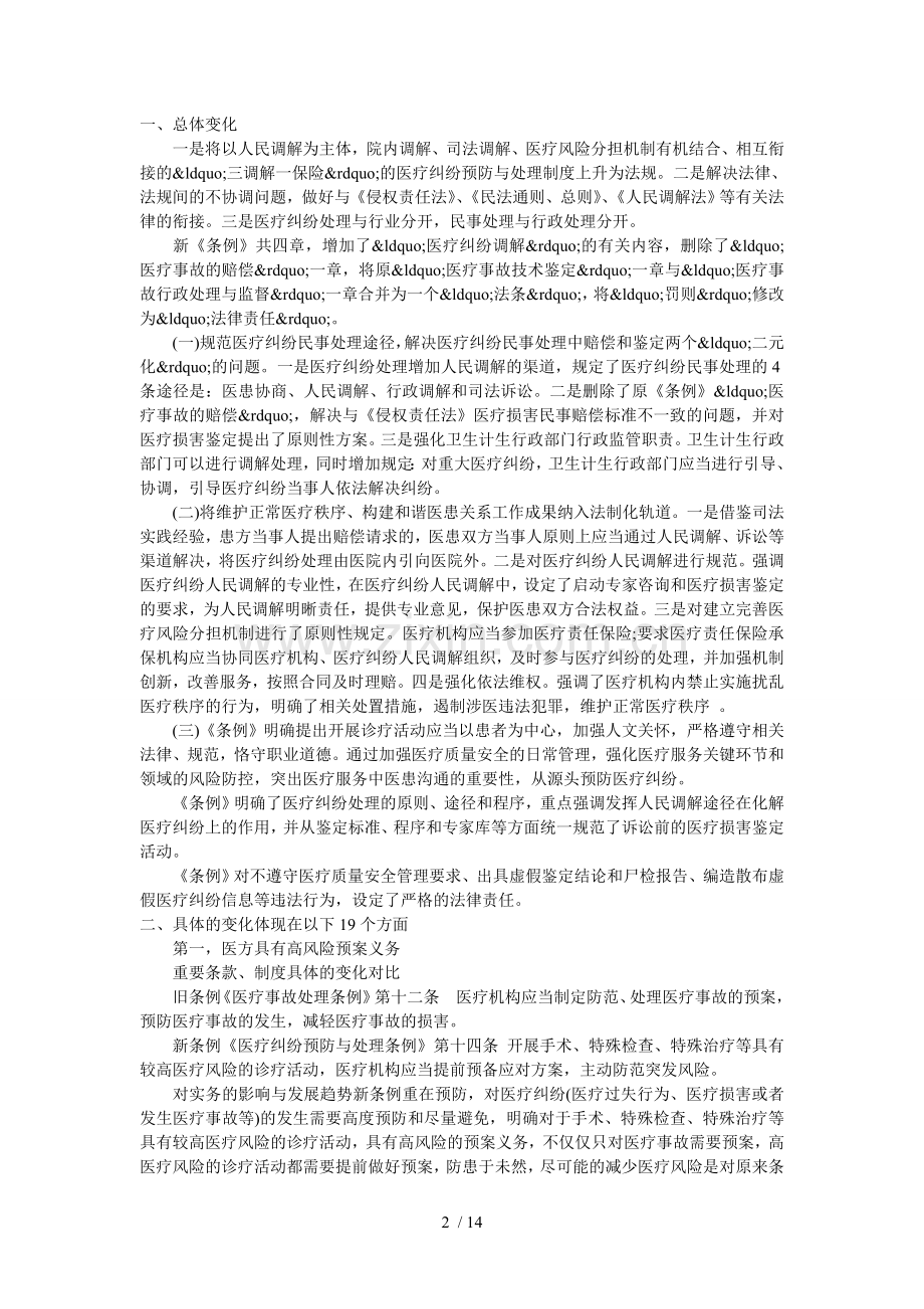详解《医疗纠纷预防与处理条例》的新变化和趋势.doc_第2页