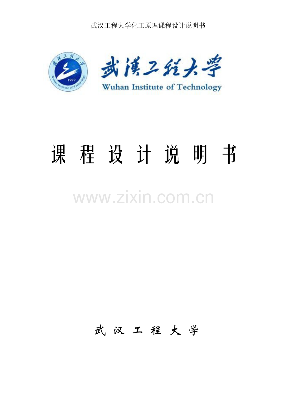 甲醇-水浮阀精馏塔设计毕设论文.doc_第1页